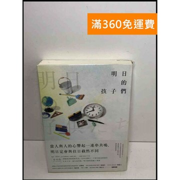 【雷根360免運】【送贈品】明日的孩子們 #9成新 #九成新【P-T2161】