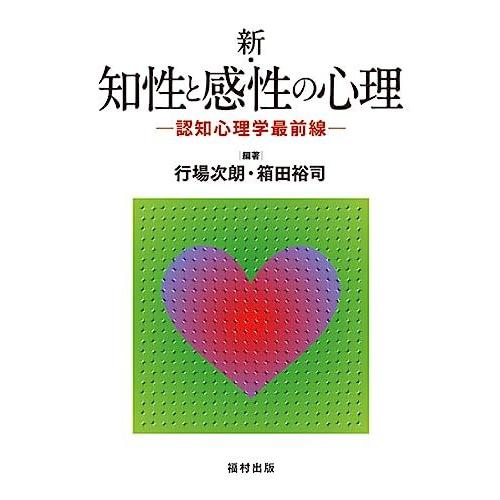 [A01564820]新・知性と感性の心理: 認知心理学最前線