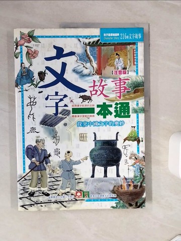 【書寶二手書T8／少年童書_ZXP】文字故事一本通(注音版)_幼福編輯部
