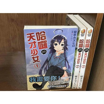 【雷根360免運】【送贈品】輕小說 哈囉 天才少女 1-3集 合售_優木カズヒロ  #八成新【U1040】