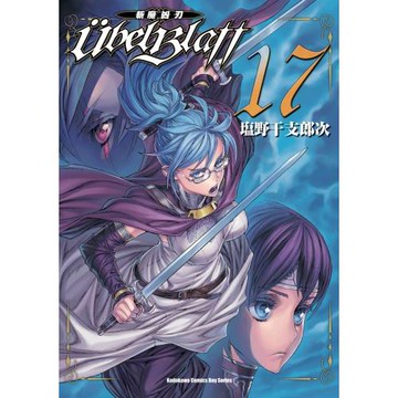 Ubel Blatt ～斬魔凶刃～ (17)