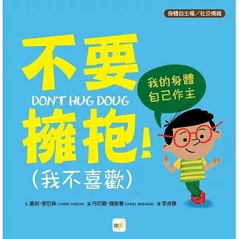 東雨 不要擁抱！(我不喜歡) 我的身體自己作主 【品格教育繪本：身體自主權／社交情緒】