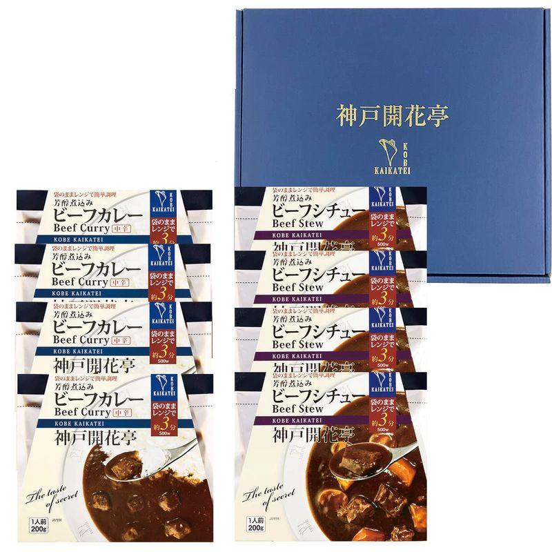 レトルト食品 ギフト 惣菜 おかず レトルトカレー 中辛 ビーフ シチュー 8食入 詰め合わせ セット 神戸開花亭 常温保存 レンジ対応