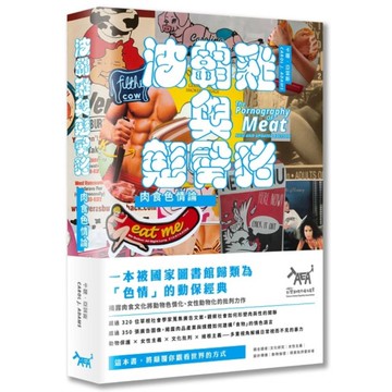波霸雞與翹臀豬：肉食色情論【2020年新編版】