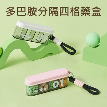 多巴胺分隔四格藥盒(1入) 款式可選