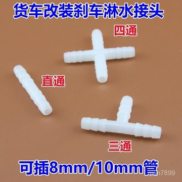 🌟免運!🌈臺灣有貨✨適用於貨車改裝剎車淋水器配件全套淋水管三通 四通 直接快接 X8QL