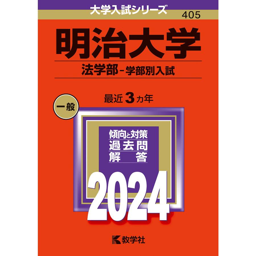 明治大学 法学部-学部別入試 2024年版