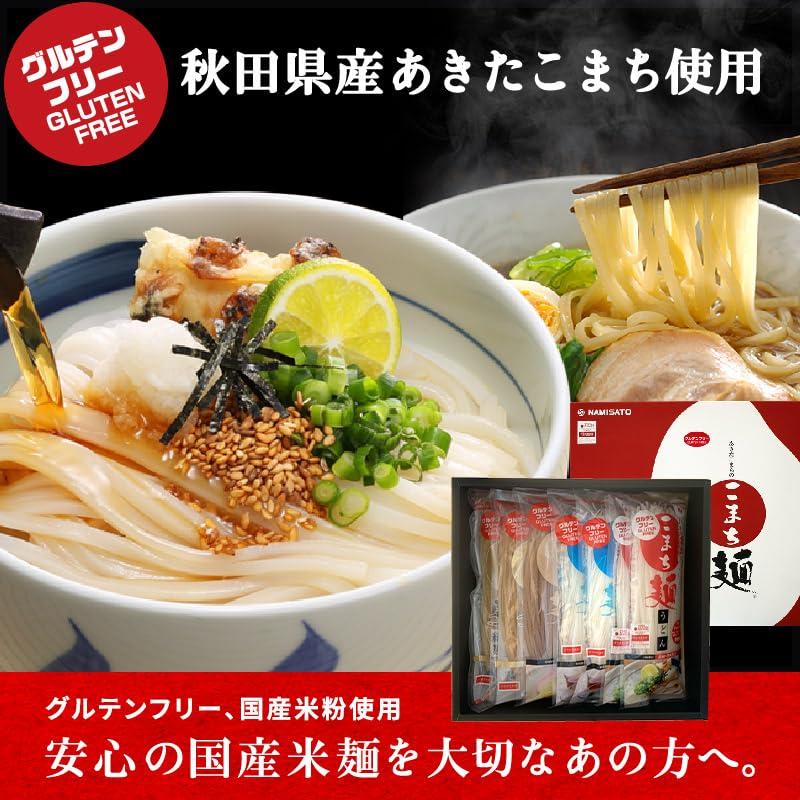 お米の麺 こまち麺ギフト グルテンフリー ラーメン うどん 素麺 玄米 麺類