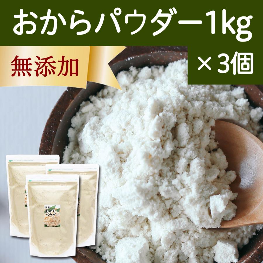 おからパウダー 1kg×3個 超微粉 国産 粉末 細かい 溶けやすい