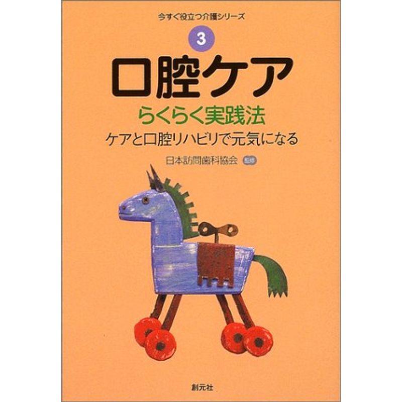 口腔ケア:らくらく実践法 (今すぐ役立つ介護シリーズ)