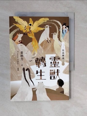 【書寶二手書T3／一般小說_XTH】崑崙傳說：靈獸轉生_黃秋芳
