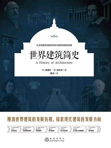 【電子書】世界建筑简史