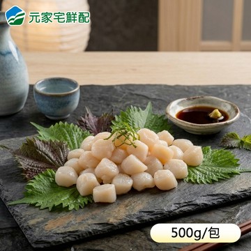 【團購專區】刺身等級 鮮甜扇貝柱(500g/包)