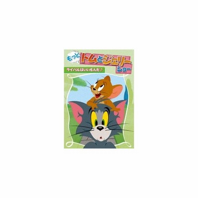 もっと トムとジェリー ショー ライバルはいいもんだ 通販 Lineポイント最大0 5 Get Lineショッピング