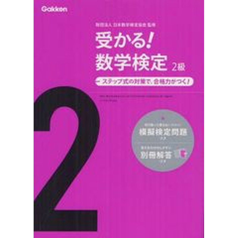 ステップ式の対策で合格力がつく!/日本数学検定協会/監修/NEOBK-1259380　書籍とのゆうメール同梱不可]/[書籍]/受かる!数学検定2級　LINEショッピング