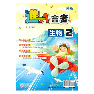奇鼎國中進會考南版生物1下