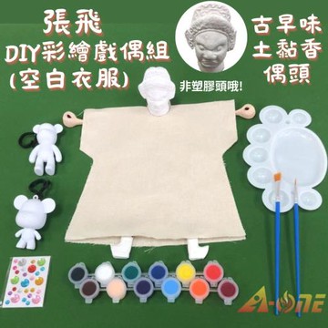 張飛DIY彩繪布袋戲偶白衣組土黏香偶頭(含2彩繪流體熊12色顏料2水彩筆調色盤水鑽貼紙)美術木偶人偶童玩具布袋戲手偶