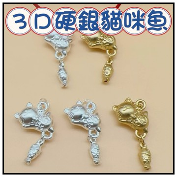 🔥一沐手作🔥 純銀3D硬銀貓咪魚 吊墜台灣現貨 S999 銀飾 純銀 銀珠 吊墜 配件 材料 手工 手鍊 隔珠 BA