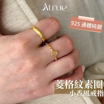 【經典必入款】菱格紋戒指 925 純銀戒指 小香風戒指 格紋戒指 開口戒 可調節戒指 戒指女