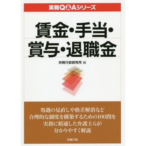 賃金・手当・賞与・退職金 労務行政研究所