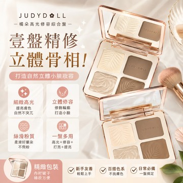 🌸限時下殺🌸橘朵Judydoll高光修容一體盤綜合盤 啞光提亮面中凹陷立體骨相陰影鼻影 自然提氣色遮瑕輪廓黑眼圈淚溝