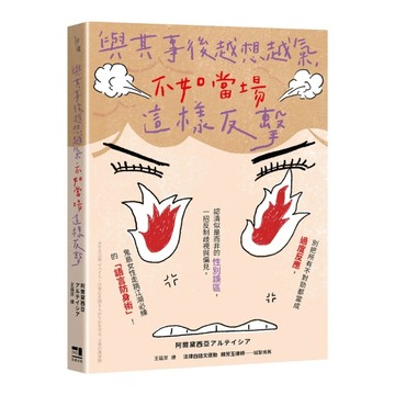 與其事後越想越氣，不如當場這樣反擊：別把所有不對勁都當成過度反應，認清【TAAZE讀冊生活】