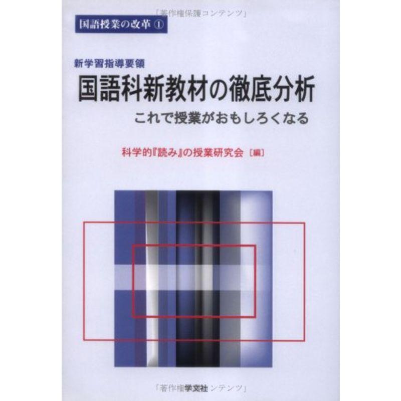 新学習指導要領 国語科新教材の徹底分析?これで授業がおもしろくなる