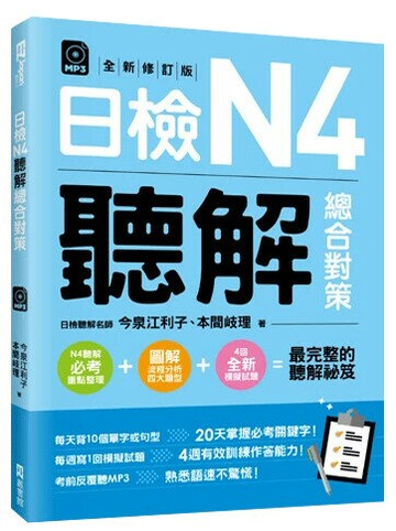 日檢N4聽解總合對策（全新修訂版）（附：3回全新模擬試題＋1回實戰模擬試題別冊＋1MP3） (1版) 今泉江利子、本間岐理、游翔皓  EZ叢書館