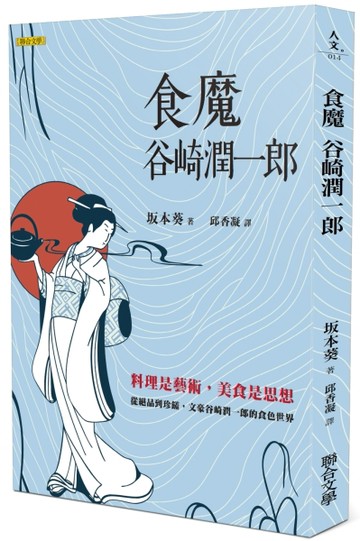 食魔  谷崎潤一郎[二手書_良好]