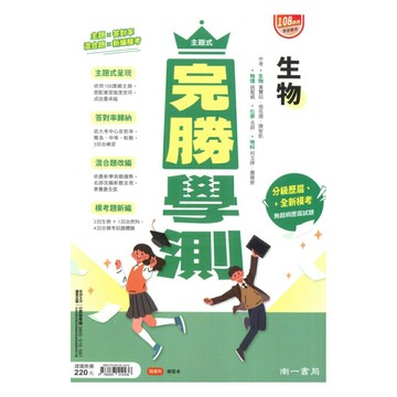 南一高中主題式完勝學測生物