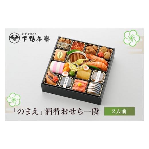 ふるさと納税 京都府 京都市 「のまえ」酒肴おせち一段 2人前