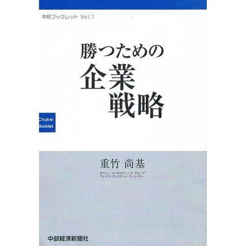 勝つための経営戦略 (中経ブックレット)