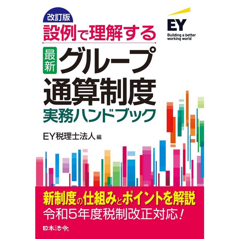 改訂版 設例で理解する〈最新〉グループ通算制度 実務ハンドブック令和