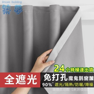 窗簾粘貼窗簾 窗簾 魔鬼氈窗簾 遮光窗簾 遮光隔熱窗簾 窗簾布 免打孔窗簾 窗簾布 遮光布 短簾 魔術貼窗簾 冷氣簾