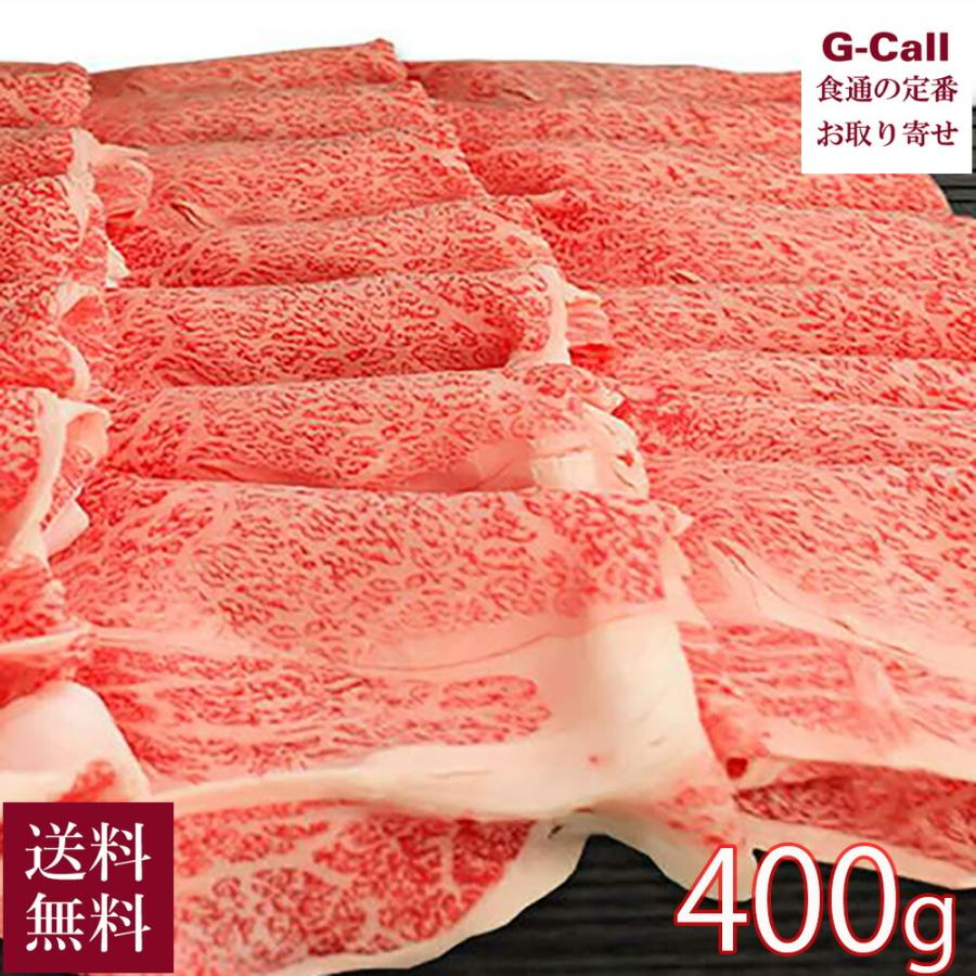 肉のいとう 最高級A5ランク仙台牛 すき焼き・しゃぶしゃぶ用 400g 送料無料 肉 牛肉 生肉 超高級 ブランド牛肉 仙台 産地直送 お取り寄せ お祝い 贈答