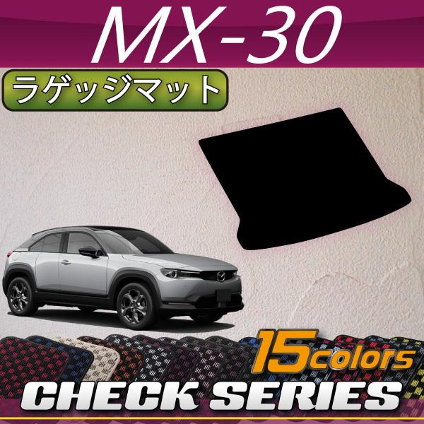 マツダ 新型 MX-30 MX30 DR系 ラゲッジマット (チェック) LINEショッピング