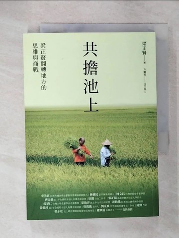 【書寶二手書T1／歷史_CP3】共擔池上：梁正賢翻轉地方的思維與商戰_梁正賢