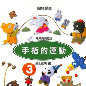 【凱翊︱全音】鋼琴樂園：手指的運動 3 鋼琴教本 拜爾中級程度 Piano Bayer Book 3