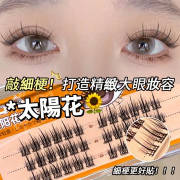 現貨 隔日配 BQI 太陽花假睫毛 懶人三部曲 漸變 雲朵 超細梗 透明梗 分段式 濃密 麥穗下睫毛眼睫毛 庫柏醬萌選