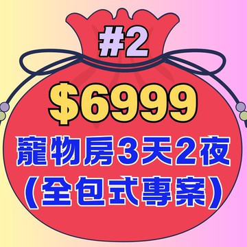 福袋#2【鹿粉專案260214】3天2夜◆鹿苑寵物雙人房一大床$6999(不可拆開入住)