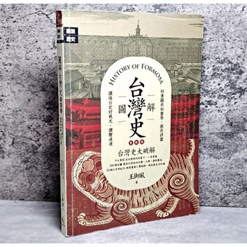 ➤〔特價出清〕➤原價350元 圖解台灣史【更新版】 王御風/著 _好讀出版