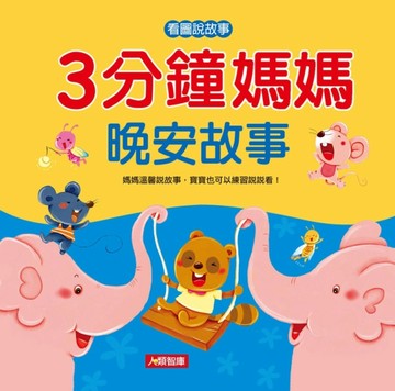 3分鐘媽媽晚安故事[二手書_良好]