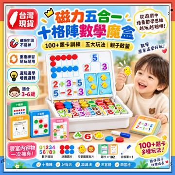 隔日達✨磁力五合一數學魔盒 十格陣數學教具 十格陣學習板 十格陣數學加減遊戲 加減法算數 數字分解啟蒙 邏輯思維訓練