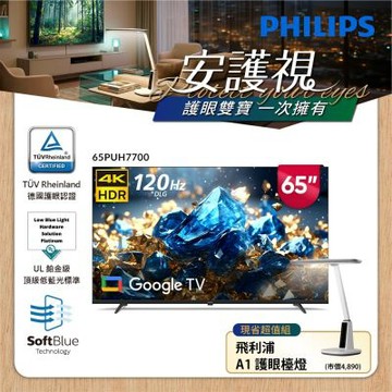 PHILIPS飛利浦 65型 4K 舒視藍 DLG 120Hz Google TV智慧顯示器 65PUH7700 含基本安裝
