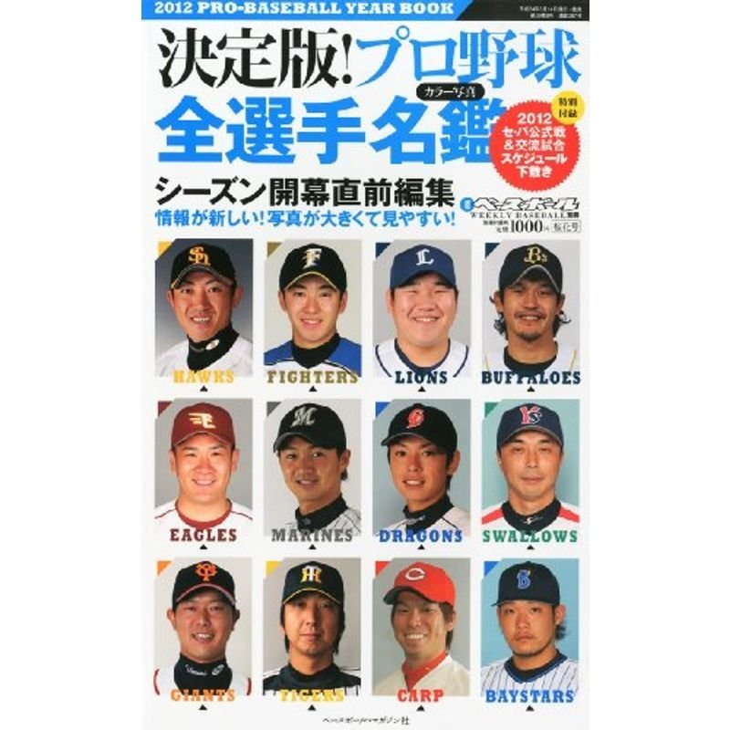 週刊ベースボール増刊 決定版プロ野球全選手名鑑 2012年 20号 雑誌