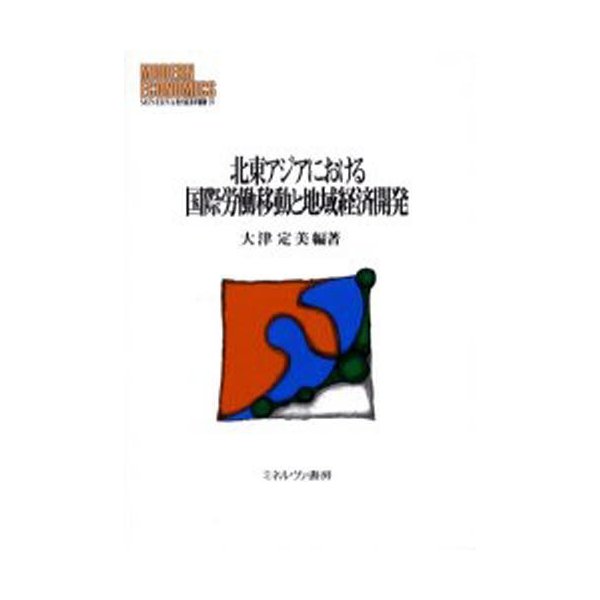 北東アジアにおける国際労働移動と地域経済開発