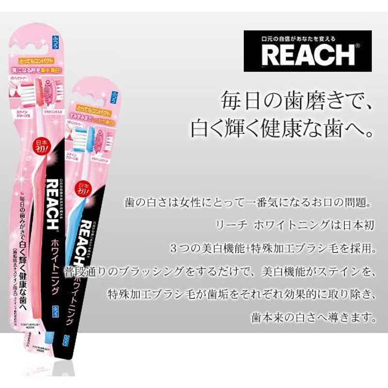 白く輝く健康な歯へ リーチ REACH ホワイトニング 歯ブラシ とっても