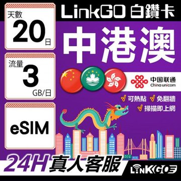 LINKGO白鑽卡 中港澳 eSIM卡 20天上網卡 每日3GB 高速流量 免翻牆可熱點(中港澳網卡 中國 大陸 香港 澳門 虛擬卡)