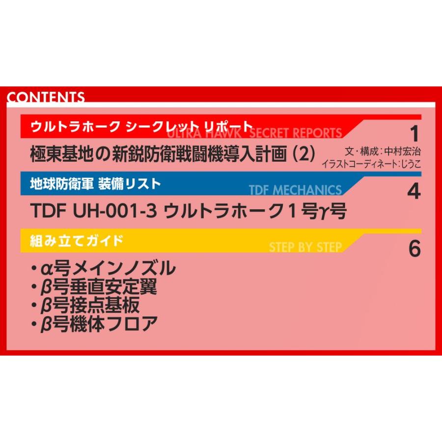 デアゴスティーニ　ウルトラホーク1号　第31号