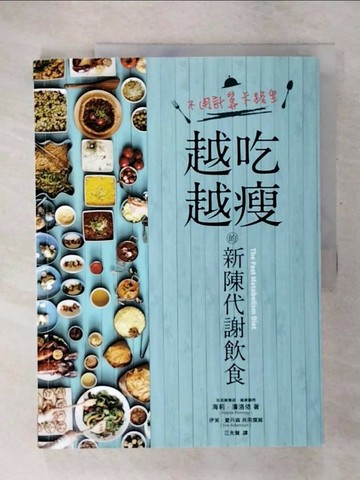 【書寶二手書T4／養生_UGZ】不用計算卡路里，越吃越瘦的新陳代謝飲食_海莉．潘洛依